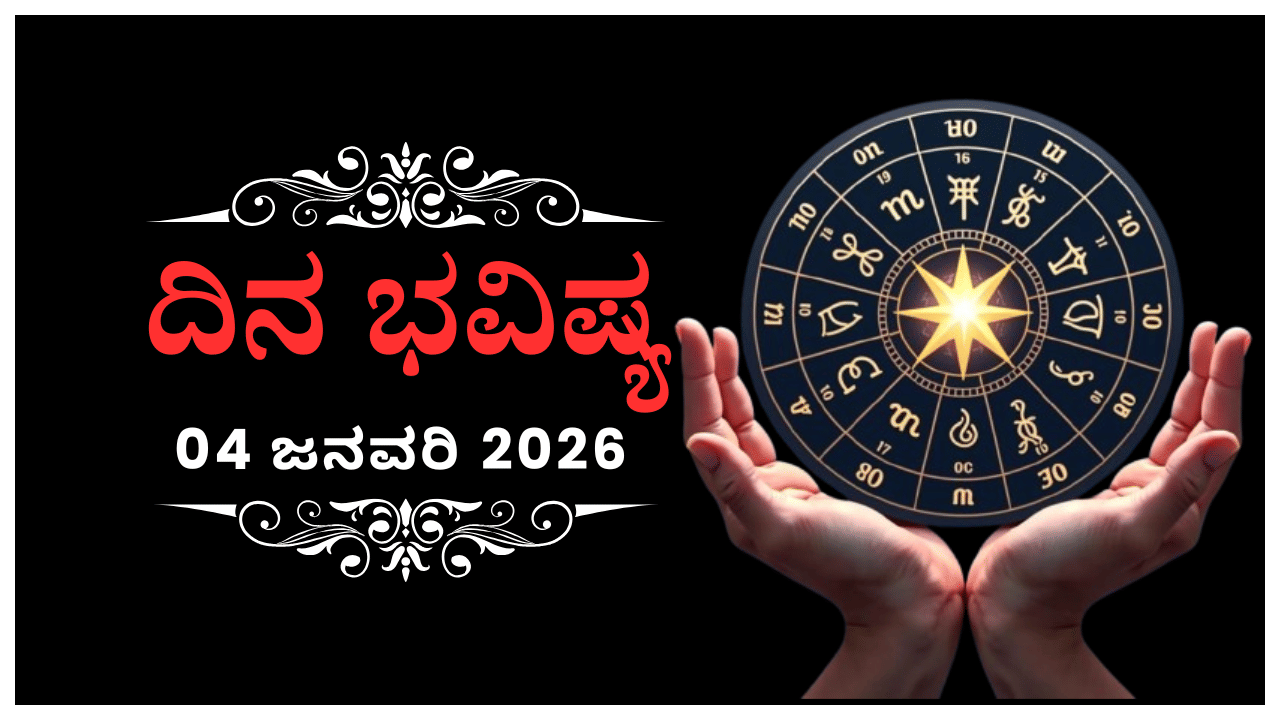 Horoscope Today 04 January: ಇಂದು ಈ ರಾಶಿಯವರು ಪ್ರೇಮಿಗೆ ಸಮಯ ಕೊಡುವರು Horoscope Today 04 January: ಇಂದು ಈ ರಾಶಿಯವರು ಪ್ರೇಮಿಗೆ ಸಮಯ ಕೊಡುವರು