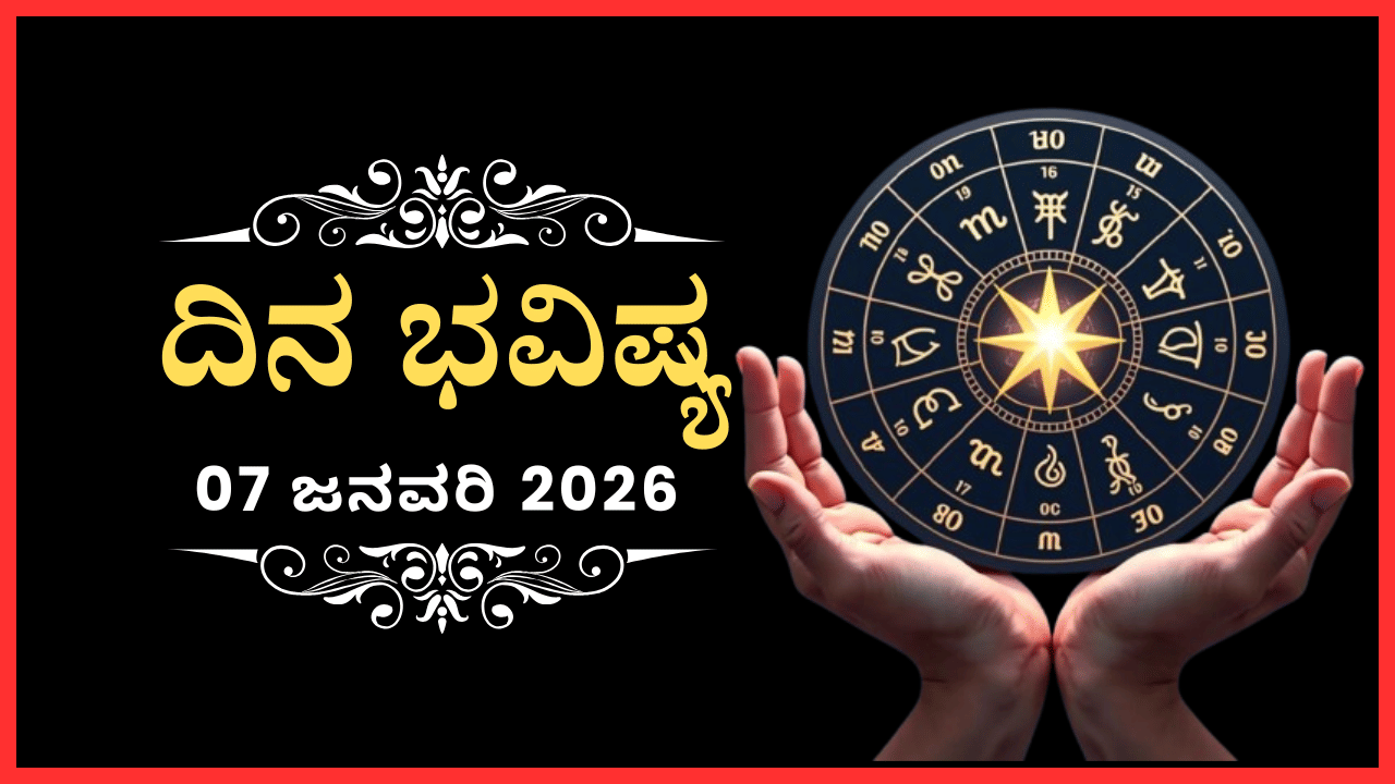 Horoscope Today 07 January: ಇಂದು ಈ ರಾಶಿಯವರ ಜಾಣತನಕ್ಕೆ ಭಾರೀ ಮೆಚ್ಚುಗೆ ಸಿಗಲಿದೆ Horoscope Today 07 January: ಇಂದು ಈ ರಾಶಿಯವರ ಜಾಣತನಕ್ಕೆ ಭಾರೀ ಮೆಚ್ಚುಗೆ ಸಿಗಲಿದೆ