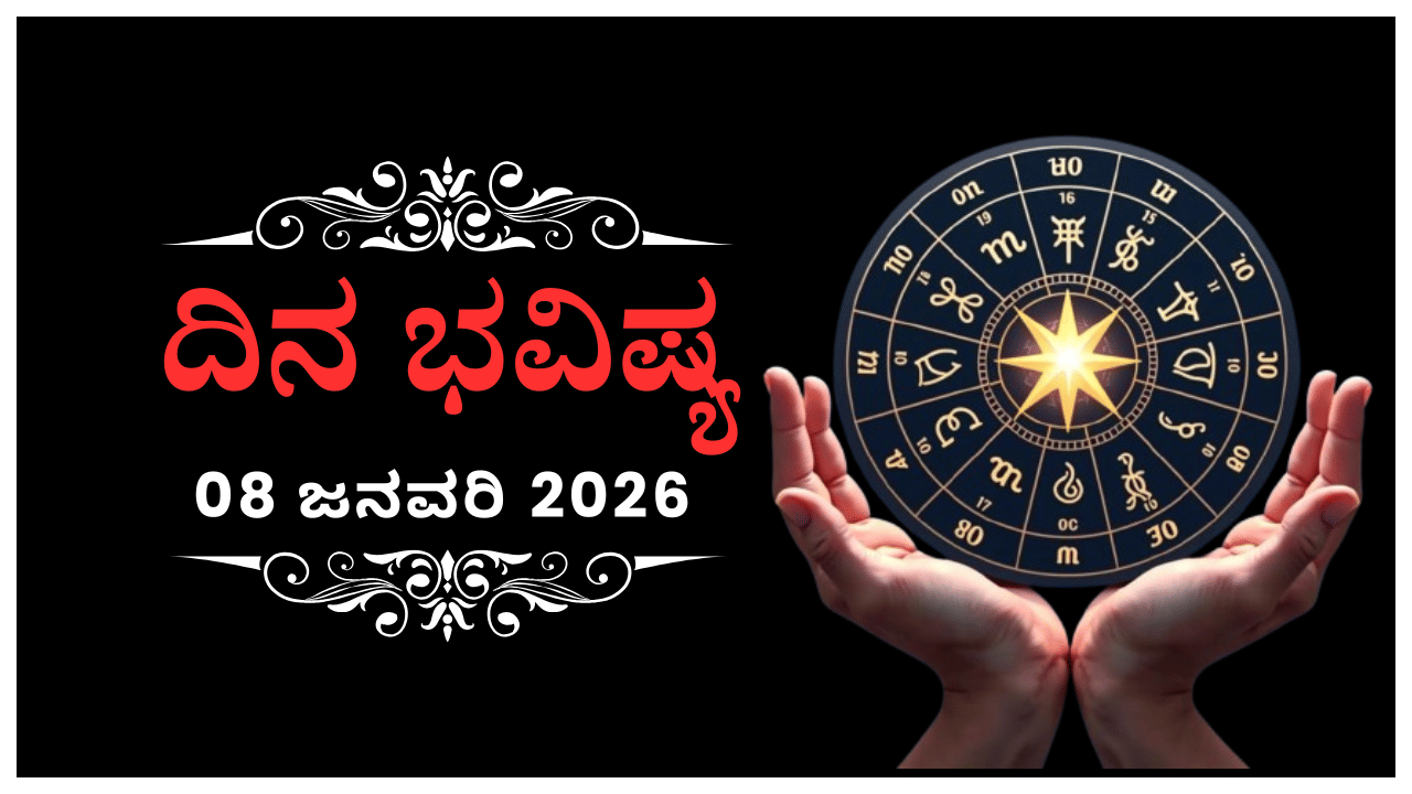 Horoscope Today 08 January: ಇಂದು ಈ ರಾಶಿಯವರ ಮನಸ್ಸಿಗೆ ಆಪ್ತರಿಂದ ಘಾಸಿಯಾಗಲಿದೆ Horoscope Today 08 January: ಇಂದು ಈ ರಾಶಿಯವರ ಮನಸ್ಸಿಗೆ ಆಪ್ತರಿಂದ ಘಾಸಿಯಾಗಲಿದೆ