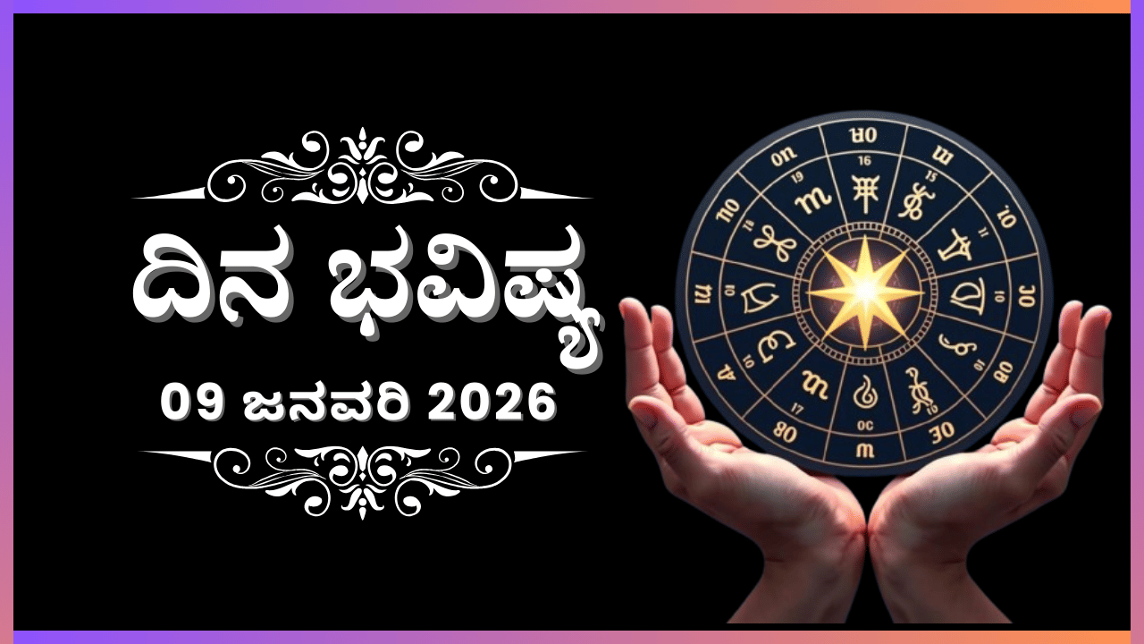 Horoscope Today 09 January: ಇಂದು ಈ ರಾಶಿಯವರನ್ನು ಯಾವ ವಿಚಾರಕ್ಕೂ ನಿಯಂತ್ರಿಸಲಾಗದು Horoscope Today 09 January: ಇಂದು ಈ ರಾಶಿಯವರನ್ನು ಯಾವ ವಿಚಾರಕ್ಕೂ ನಿಯಂತ್ರಿಸಲಾಗದು