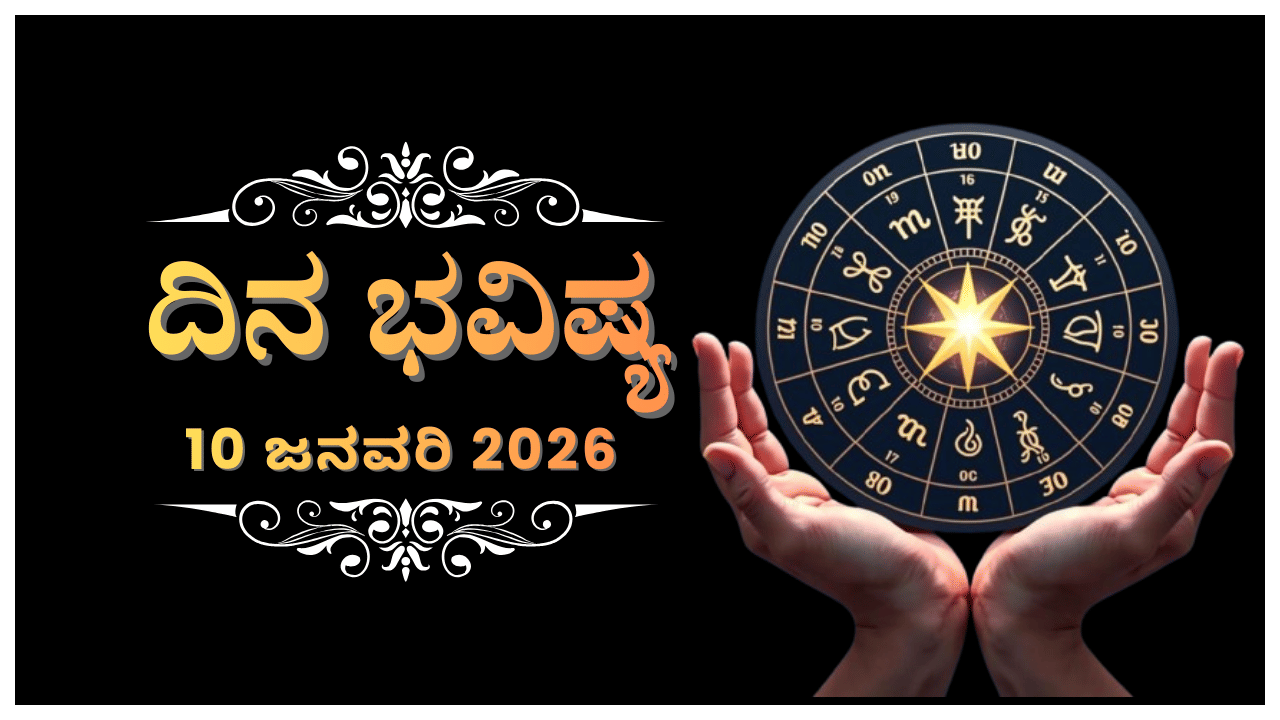 Horoscope Today 10 January : ಇಂದು ಈ ರಾಶಿಯವರಿಗೆ ಹಣಕ್ಕಾಗಿ ಯಾರನ್ನಾದರೂ ಕೇಳುವ ಸ್ಥಿತಿ ಬರಬಹುದು