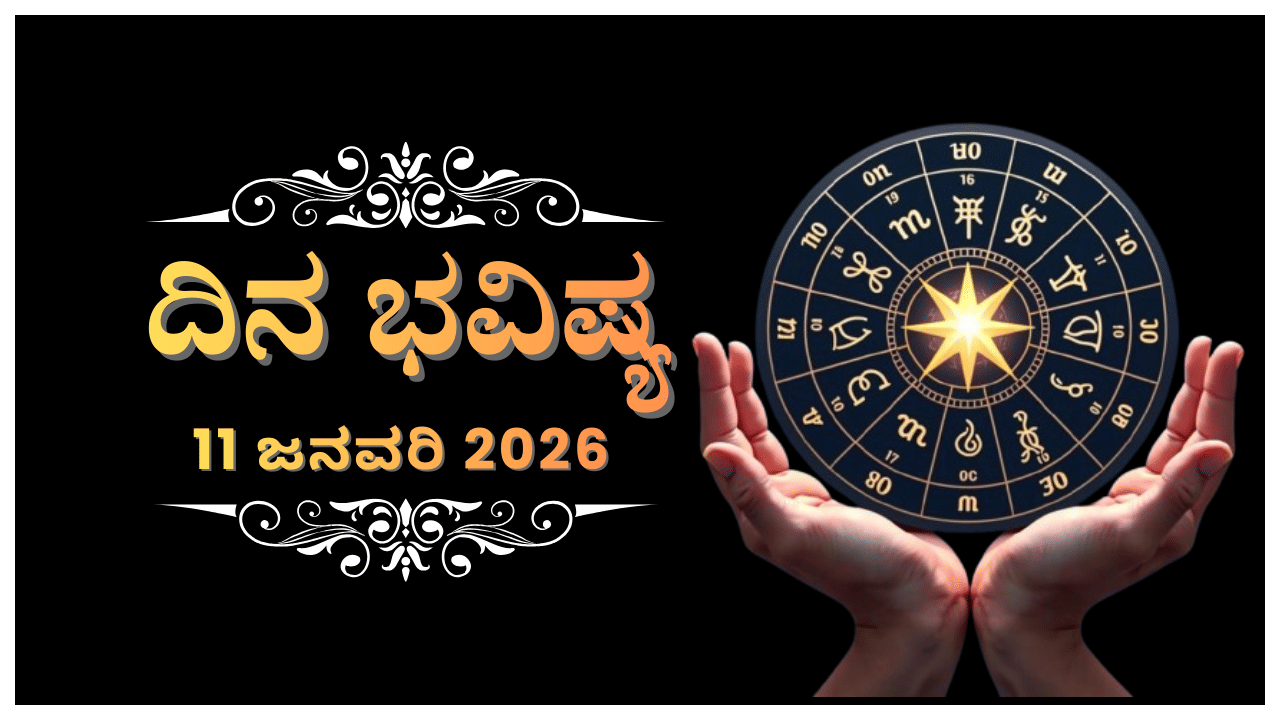 Horoscope Today 11 January : ಇಂದು ಈ ರಾಶಿಯವರಿಗೆ ಪ್ರತ್ಯಕ್ಷ ಜ್ಞಾನ ಸಿಗದೇ ಬಂಧುಗಳ ನಡುವೆಯೇ ವೈಮನಸ್ಯ ಬರಬಹುದು Horoscope Today 11 January : ಇಂದು ಈ ರಾಶಿಯವರಿಗೆ ಪ್ರತ್ಯಕ್ಷ ಜ್ಞಾನ ಸಿಗದೇ ಬಂಧುಗಳ ನಡುವೆಯೇ ವೈಮನಸ್ಯ ಬರಬಹುದು