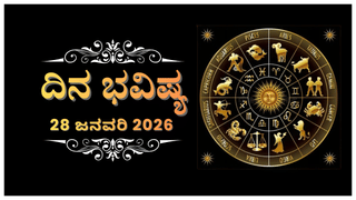 Horoscope Today 28 January : ಇಂದು ಈ ರಾಶಿಯವರಿಗೆ ಆರ್ಥಿಕ ವಂಚನೆ ಸಂಭವ