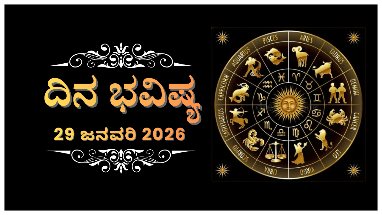 Horoscope Today 29 January: ಇಂದು ಈ ರಾಶಿಯವರಿಗೆ ಅಂದುಕೊಂಡಿದ್ದನ್ನು ಸಾಧಿಸಿದ ತೃಪ್ತಿ Horoscope Today 29 January: ಇಂದು ಈ ರಾಶಿಯವರಿಗೆ ಅಂದುಕೊಂಡಿದ್ದನ್ನು ಸಾಧಿಸಿದ ತೃಪ್ತಿ