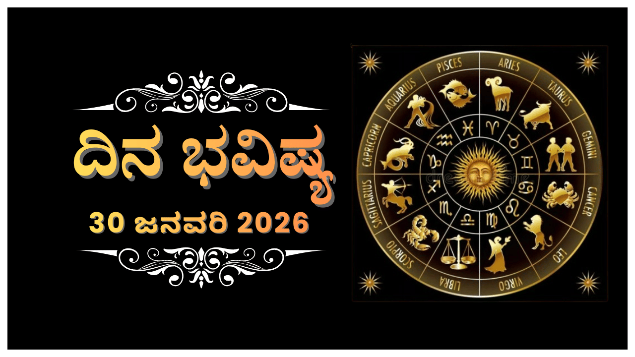 Horoscope Today 30 January: ಇಂದು ಈ ರಾಶಿಯವರಿಗೆ ಆತ್ಮವಿಶ್ವಾಸದ ಕೊರತೆ ಕಾಡಲಿದೆ Horoscope Today 30 January: ಇಂದು ಈ ರಾಶಿಯವರಿಗೆ ಆತ್ಮವಿಶ್ವಾಸದ ಕೊರತೆ ಕಾಡಲಿದೆ