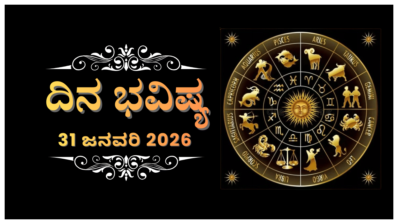 ದಿನ ಭವಿಷ್ಯ: ಇಂದು ಈ ರಾಶಿಯವರಿಗೆ ಹೋದ ಕೆಲಸಕ್ಕೆಲ್ಲ ಭಂಗ ಬರಲಿದೆ ದಿನ ಭವಿಷ್ಯ: ಇಂದು ಈ ರಾಶಿಯವರಿಗೆ ಹೋದ ಕೆಲಸಕ್ಕೆಲ್ಲ ಭಂಗ ಬರಲಿದೆ