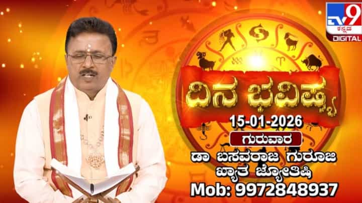 Horoscope Today 15 January; ಇಂದು 12 ರಾಶಿಗಳ ಅದೃಷ್ಟ ಫಲ ಹೇಗಿದೆ? Horoscope Today 15 January; ಇಂದು 12 ರಾಶಿಗಳ ಅದೃಷ್ಟ ಫಲ ಹೇಗಿದೆ?