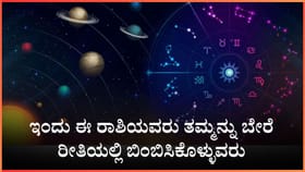 ಇಂದು ಈ ರಾಶಿಯವರು ತಮ್ಮನ್ನು ಬೇರೆ ರೀತಿಯಲ್ಲಿ ಬಿಂಬಿಸಿಕೊಳ್ಳುವರು