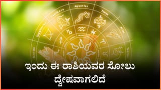 Horoscope Today 24 January: ಇಂದು ಈ ರಾಶಿಯವರ ಸೋಲು ದ್ವೇಷವಾಗಲಿದೆ