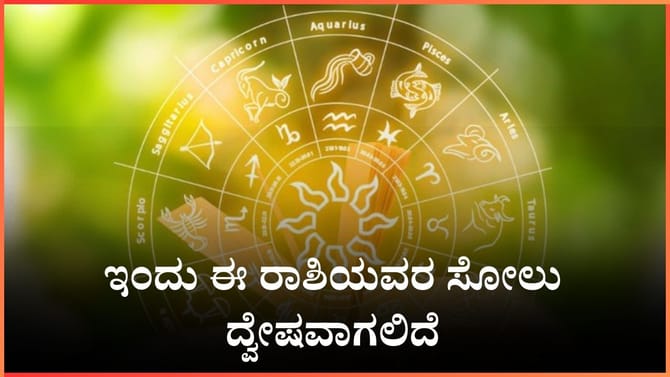 ಇಂದು ಈ ರಾಶಿಯವರ ಸೋಲು ದ್ವೇಷವಾಗಲಿದೆ