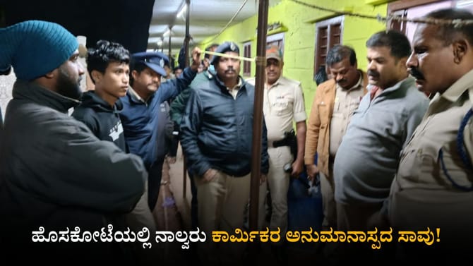 ಹೊಸಕೋಟೆಯಲ್ಲಿ ನಾಲ್ವರು ಕಾರ್ಮಿಕರ ಅನುಮಾನಾಸ್ಪದ ಸಾವು!