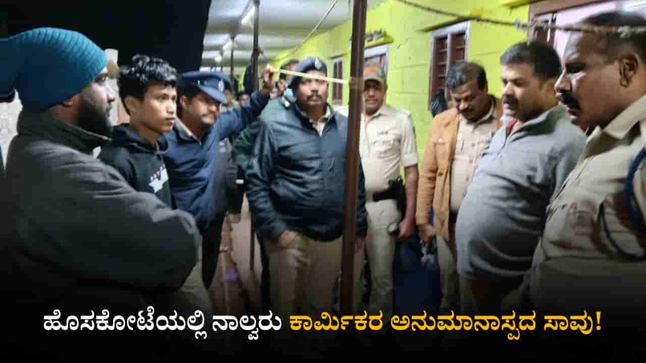 ಹೊಸಕೋಟೆಯಲ್ಲಿ ನಾಲ್ವರು ಕಾರ್ಮಿಕರ ಅನುಮಾನಾಸ್ಪದ ಸಾವು!