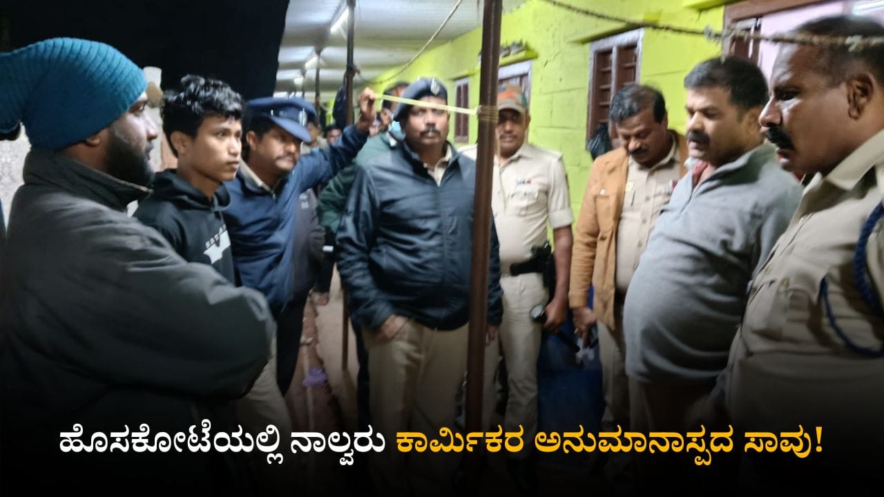 ಹೊಸಕೋಟೆಯಲ್ಲಿ ನಾಲ್ವರು ಕಾರ್ಮಿಕರ ಅನುಮಾನಾಸ್ಪದ ಸಾವು! ಹೊಸಕೋಟೆಯಲ್ಲಿ ನಾಲ್ವರು ಕಾರ್ಮಿಕರ ಅನುಮಾನಾಸ್ಪದ ಸಾವು!