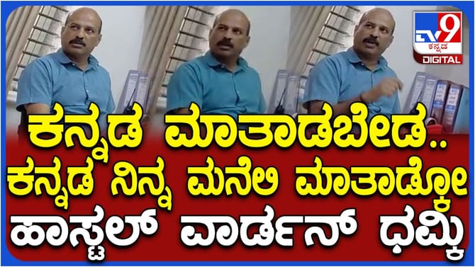 ಕನ್ನಡ ಮಾತನಾಡದಂತೆ ಧಮ್ಕಿ ಹಾಕಿದ ಹಾಸ್ಟೆಲ್ ವಾರ್ಡನ್: ವಿಡಿಯೋ ವೈರಲ್