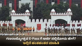 ಗಣರಾಜ್ಯೋತ್ಸವಕ್ಕೆ E-Pass: ಆನ್​ಲೈನ್​ನಲ್ಲಿ ಅರ್ಜಿ ಸಲ್ಲಿಸುವುದು ಹೇಗೆ?