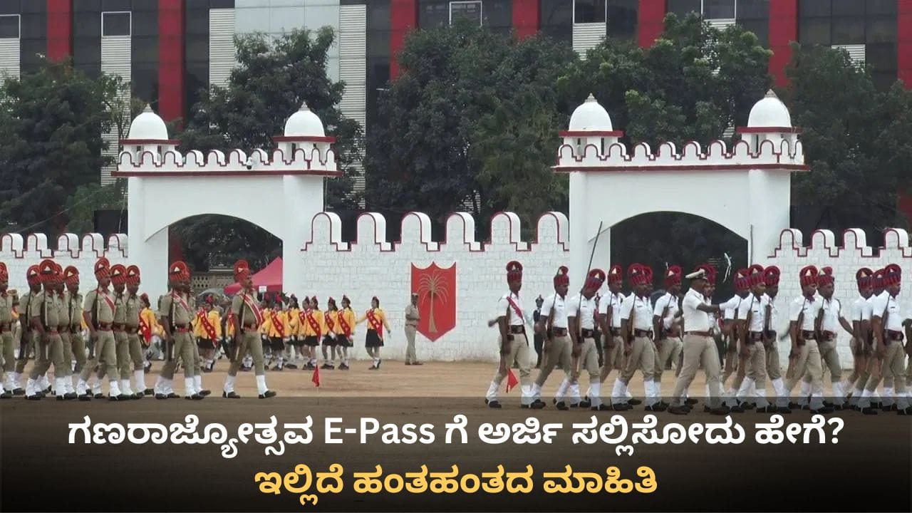 ಗಣರಾಜ್ಯೋತ್ಸವ ದಿನಾಚರಣೆಗೆ ಸಾರ್ವಜನಿಕರಿಗೆ E-Pass: ಆನ್ಲೈನ್ನಲ್ಲಿ ಅರ್ಜಿ ಸಲ್ಲಿಸುವುದು ಹೇಗೆ? ಇಲ್ಲಿದೆ ವಿವರ ಗಣರಾಜ್ಯೋತ್ಸವ ದಿನಾಚರಣೆಗೆ ಸಾರ್ವಜನಿಕರಿಗೆ E-Pass: ಆನ್ಲೈನ್ನಲ್ಲಿ ಅರ್ಜಿ ಸಲ್ಲಿಸುವುದು ಹೇಗೆ? ಇಲ್ಲಿದೆ ವಿವರ