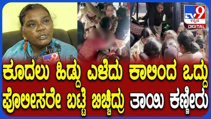ನನ್ನ ಮಗಳ ಬಟ್ಟೆ ಬಿಚ್ಚಿದ್ದು ಪೊಲೀಸರೇ: BJP ಕಾರ್ಯಕರ್ತೆ ತಾಯಿ ಕಣ್ಣೀರು ನನ್ನ ಮಗಳ ಬಟ್ಟೆ ಬಿಚ್ಚಿದ್ದು ಪೊಲೀಸರೇ: BJP ಕಾರ್ಯಕರ್ತೆ ತಾಯಿ ಕಣ್ಣೀರು