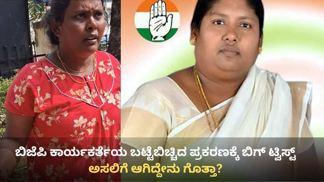 ಬಿಜೆಪಿ ಕಾರ್ಯಕರ್ತೆಯ ಬಟ್ಟೆಬಿಚ್ಚಿದ ಪ್ರಕರಣಕ್ಕೆ ಬಿಗ್ ಟ್ವಿಸ್ಟ್: ಕಾಂಗ್ರೆಸ್ ನಾಯಕಿ ಸೇರಿ 9 ಮಂದಿ ವಿರುದ್ಧ ಕೇಸ್ ಬಿಜೆಪಿ ಕಾರ್ಯಕರ್ತೆಯ ಬಟ್ಟೆಬಿಚ್ಚಿದ ಪ್ರಕರಣಕ್ಕೆ ಬಿಗ್ ಟ್ವಿಸ್ಟ್: ಕಾಂಗ್ರೆಸ್ ನಾಯಕಿ ಸೇರಿ 9 ಮಂದಿ ವಿರುದ್ಧ ಕೇಸ್