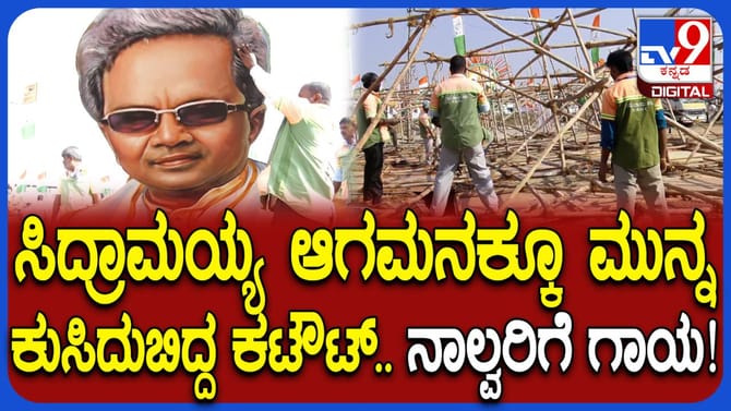 ಸಿದ್ದರಾಮಯ್ಯ ಆಗಮನಕ್ಕೂ ಮುನ್ನ ಬೃಹತ್ ಕಟೌಟ್​ಗಳು ಬಿದ್ದು ನಾಲ್ವರಿಗೆ ಗಾಯ