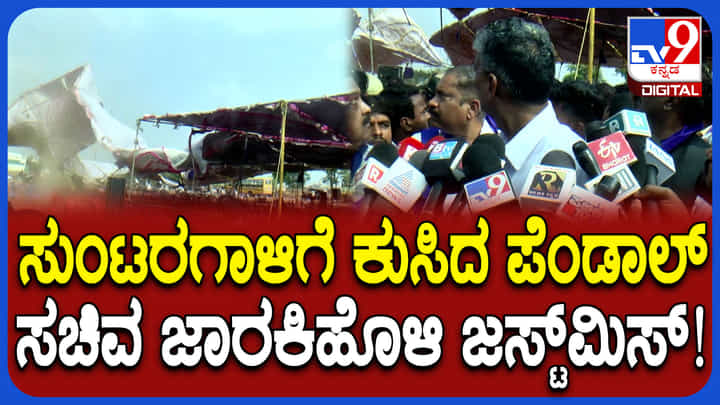 ಸುಂಟರಗಾಳಿಗೆ ಕುಸಿದ ಪೆಂಡಾಲ್: ಕೂದಲೆಳೆ ಅಂತರದಲ್ಲಿ ಸಚಿವ ಸತೀಶ್ ಜಾರಕಿಹೊಳಿ ಪಾರು ಸುಂಟರಗಾಳಿಗೆ ಕುಸಿದ ಪೆಂಡಾಲ್: ಕೂದಲೆಳೆ ಅಂತರದಲ್ಲಿ ಸಚಿವ ಸತೀಶ್ ಜಾರಕಿಹೊಳಿ ಪಾರು