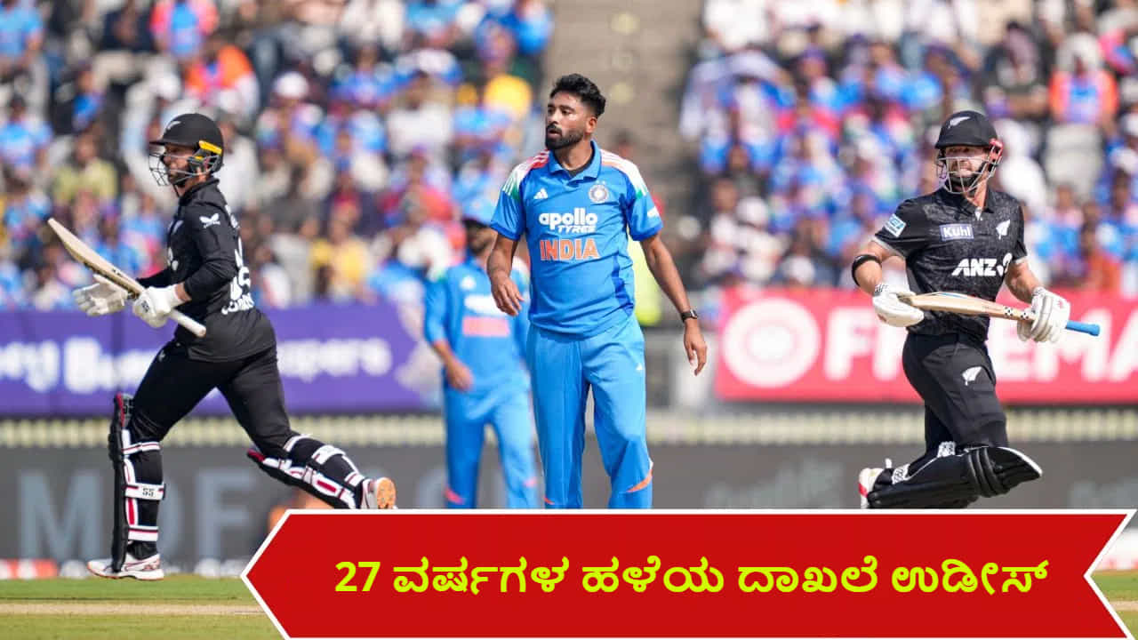 IND vs NZ: ಭಾರತದ ನೆಲದಲ್ಲಿ 27 ವರ್ಷಗಳ ಹಳೆಯ ದಾಖಲೆ ಮುರಿದ ಕಿವೀಸ್ ಆರಂಭಿಕರು