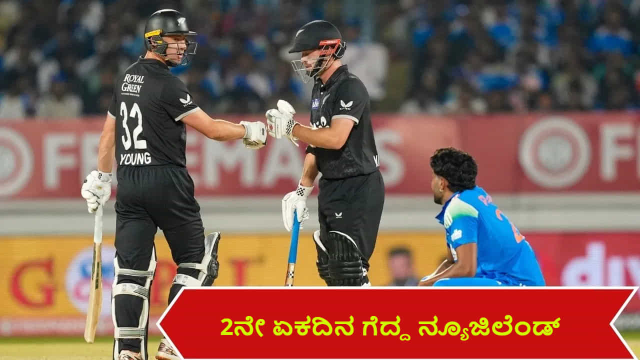 IND vs NZ: ರಾಹುಲ್ ಶತಕ ವ್ಯರ್ಥ; 2ನೇ ಏಕದಿನ ಪಂದ್ಯ ಗೆದ್ದ ನ್ಯೂಜಿಲೆಂಡ್ IND vs NZ: ರಾಹುಲ್ ಶತಕ ವ್ಯರ್ಥ; 2ನೇ ಏಕದಿನ ಪಂದ್ಯ ಗೆದ್ದ ನ್ಯೂಜಿಲೆಂಡ್