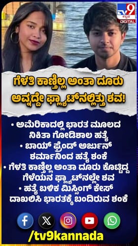 ಗೆಳತಿ ಕಾಣಿಲ್ಲ ಅಂತಾ ದೂರು ಅವನದ್ದೇ ಫ್ಲ್ಯಾಟ್‌ನಲ್ಲಿತ್ತು ಶವ!