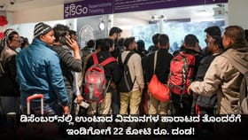 ಡಿಸೆಂಬರ್​ನ ವಿಮಾನಗಳ ಹಾರಾಟದ ತೊಂದರೆಗೆ ಇಂಡಿಗೋಗೆ 22 ಕೋಟಿ ರೂ. ದಂಡ!