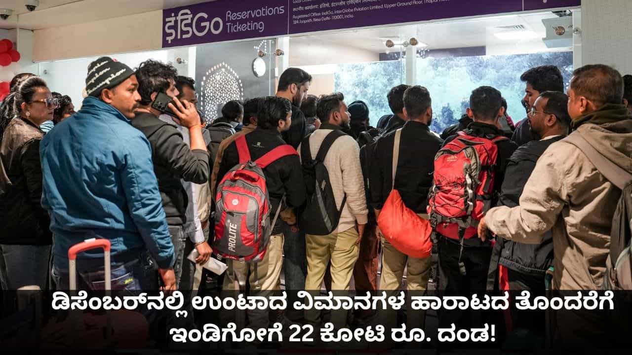 IndiGo Crisis: ಡಿಸೆಂಬರ್​ನಲ್ಲಿ ಉಂಟಾದ ವಿಮಾನಗಳ ಹಾರಾಟದ ತೊಂದರೆಗೆ ಇಂಡಿಗೋಗೆ 22 ಕೋಟಿ ರೂ. ದಂಡ!