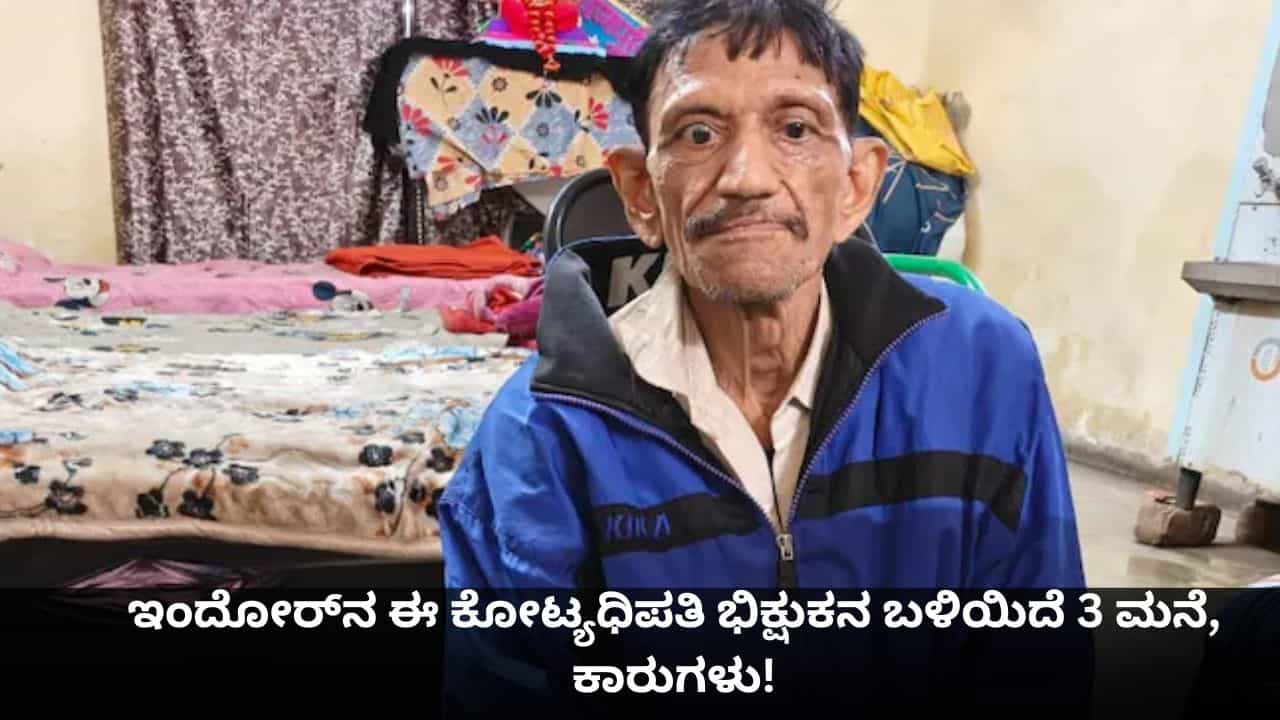 ಇಂದೋರ್ನ ಈ ಕೋಟ್ಯಧಿಪತಿ ಭಿಕ್ಷುಕನ ಬಳಿಯಿದೆ 3 ಮನೆ, ಕಾರುಗಳು! ಇಂದೋರ್ನ ಈ ಕೋಟ್ಯಧಿಪತಿ ಭಿಕ್ಷುಕನ ಬಳಿಯಿದೆ 3 ಮನೆ, ಕಾರುಗಳು!