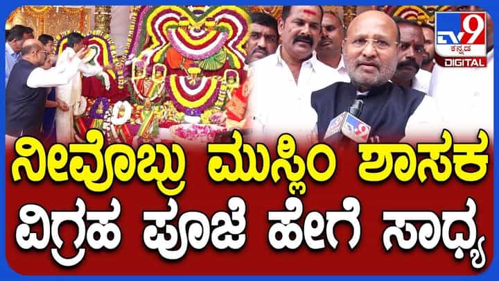 ರಾಮನಗರದಲ್ಲಿ ಶ್ರೀರಾಮನಿಗೆ ವಿಶೇಷ ಪೂಜೆ ಸಲ್ಲಿಸಿದ ಮುಸ್ಲಿಂ ಶಾಸಕ, ಹಿಂದೂ ಧರ್ಮದ ಬಗ್ಗೆ ಹೇಳಿದ್ದಿಷ್ಟು ರಾಮನಗರದಲ್ಲಿ ಶ್ರೀರಾಮನಿಗೆ ವಿಶೇಷ ಪೂಜೆ ಸಲ್ಲಿಸಿದ ಮುಸ್ಲಿಂ ಶಾಸಕ, ಹಿಂದೂ ಧರ್ಮದ ಬಗ್ಗೆ ಹೇಳಿದ್ದಿಷ್ಟು