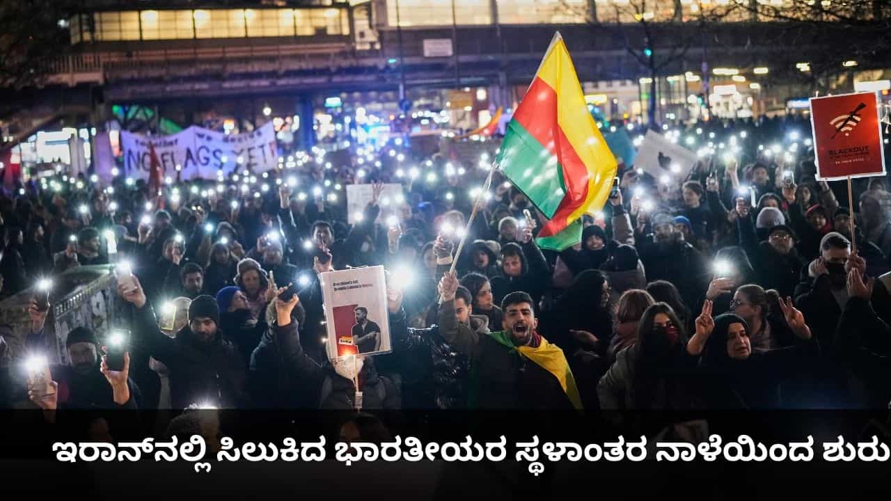 ಪ್ರತಿಭಟನೆಯಿಂದ ಉದ್ವಿಗ್ನಗೊಂಡಿರುವ ಇರಾನ್ನಲ್ಲಿ ಸಿಲುಕಿದ ಭಾರತೀಯರ ಸ್ಥಳಾಂತರ ನಾಳೆಯಿಂದ ಶುರು ಪ್ರತಿಭಟನೆಯಿಂದ ಉದ್ವಿಗ್ನಗೊಂಡಿರುವ ಇರಾನ್ನಲ್ಲಿ ಸಿಲುಕಿದ ಭಾರತೀಯರ ಸ್ಥಳಾಂತರ ನಾಳೆಯಿಂದ ಶುರು