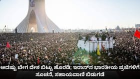 ಆದಷ್ಟು ಬೇಗ ದೇಶ ಬಿಟ್ಟು ಹೊರಡಿ; ಇರಾನ್​​ನ ಭಾರತೀಯ ಪ್ರಜೆಗಳಿಗೆ ಸೂಚನೆ