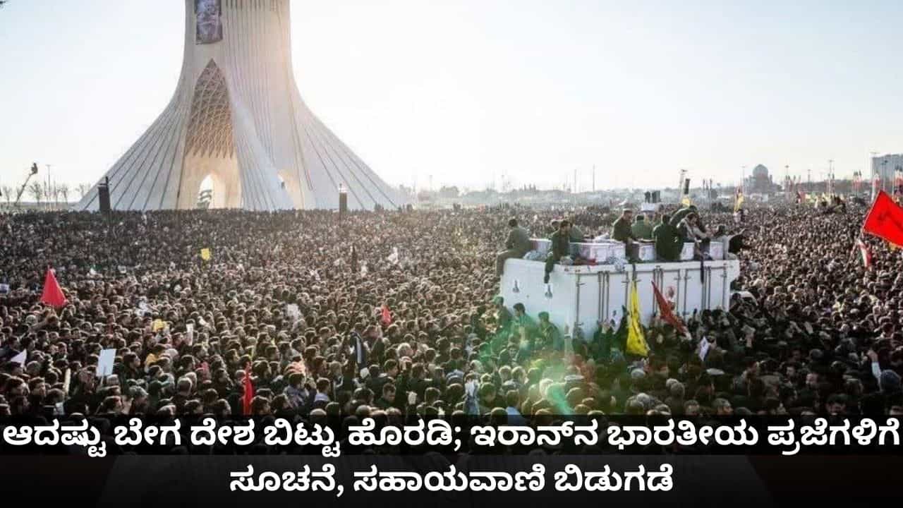 ಆದಷ್ಟು ಬೇಗ ದೇಶ ಬಿಟ್ಟು ಹೊರಡಿ; ಇರಾನ್ನ ಭಾರತೀಯ ಪ್ರಜೆಗಳಿಗೆ ಸೂಚನೆ, ಸಹಾಯವಾಣಿ ಸಂಖ್ಯೆ ಬಿಡುಗಡೆ ಆದಷ್ಟು ಬೇಗ ದೇಶ ಬಿಟ್ಟು ಹೊರಡಿ; ಇರಾನ್ನ ಭಾರತೀಯ ಪ್ರಜೆಗಳಿಗೆ ಸೂಚನೆ, ಸಹಾಯವಾಣಿ ಸಂಖ್ಯೆ ಬಿಡುಗಡೆ