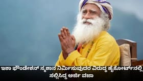 ಇಶಾ ಫೌಂಡೇಶನ್ ವಿರುದ್ಧ ಹೈಕೋರ್ಟ್​​ನಲ್ಲಿ ಸಲ್ಲಿಸಿದ್ದ ಅರ್ಜಿ ವಜಾ