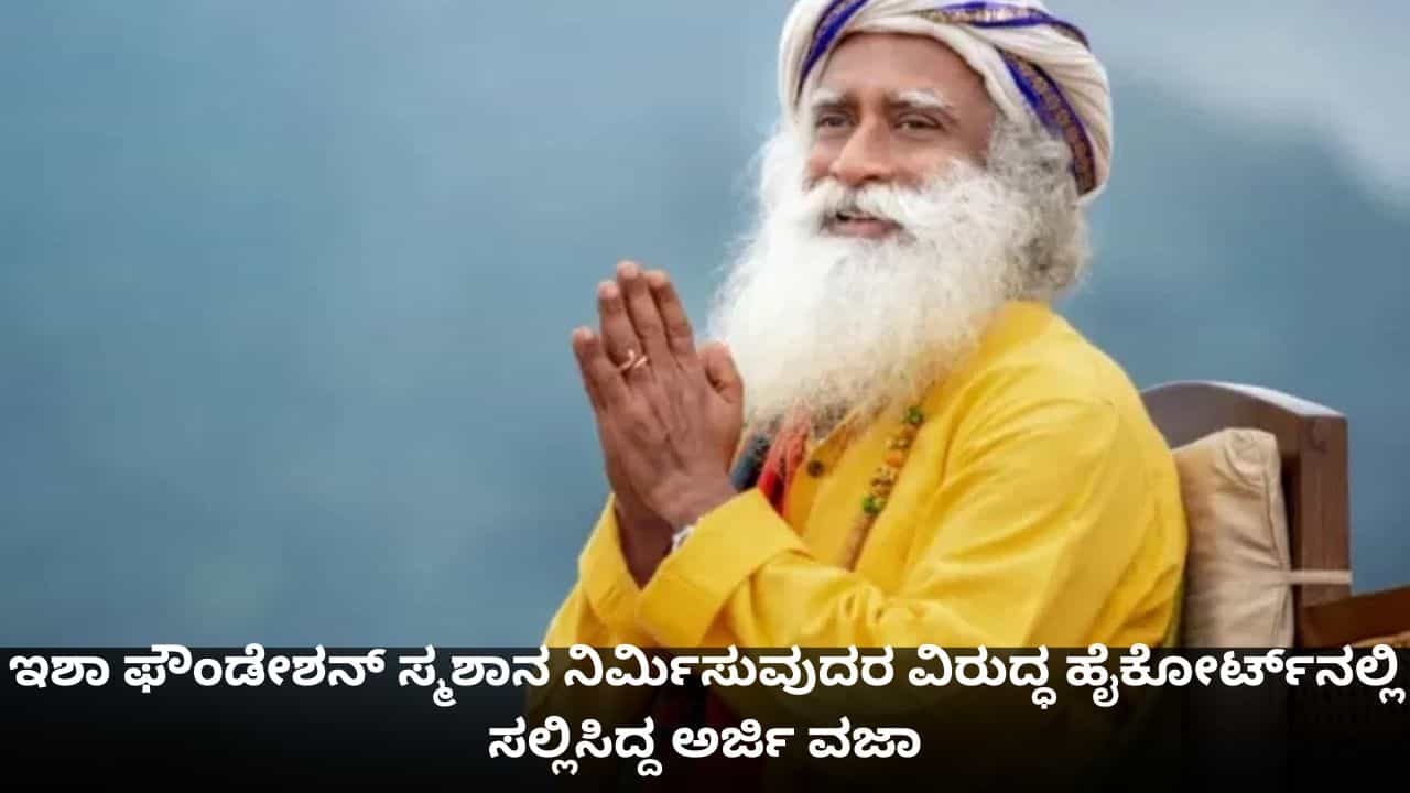 ಇಶಾ ಫೌಂಡೇಶನ್​ ಸ್ಮಶಾನ ನಿರ್ಮಿಸುವುದರ ವಿರುದ್ಧ ಹೈಕೋರ್ಟ್​​ನಲ್ಲಿ ಸಲ್ಲಿಸಿದ್ದ ಅರ್ಜಿ ವಜಾ