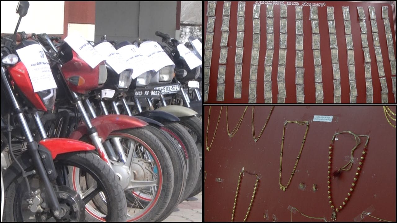 ವಿಜಯಪುರ ಗ್ರಾಮೀಣ ಪೊಲೀಸರ ಭರ್ಜರಿ ಬೇಟೆ: ವಿವಿಧ ಪ್ರಕರಣ ಭೇದಿಸಿ 14 ಮಂದಿ ಅರೆಸ್ಟ್; 1.17 ಕೋಟಿ ಮೌಲ್ಯದ ವಸ್ತುಗಳು ಜಪ್ತಿ ವಿಜಯಪುರ ಗ್ರಾಮೀಣ ಪೊಲೀಸರ ಭರ್ಜರಿ ಬೇಟೆ: ವಿವಿಧ ಪ್ರಕರಣ ಭೇದಿಸಿ 14 ಮಂದಿ ಅರೆಸ್ಟ್; 1.17 ಕೋಟಿ ಮೌಲ್ಯದ ವಸ್ತುಗಳು ಜಪ್ತಿ