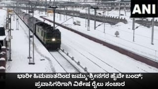 ಭಾರೀ ಹಿಮಪಾತದಿಂದ ಜಮ್ಮು-ಶ್ರೀನಗರ ಹೈವೇ ಬಂದ್; ಪ್ರವಾಸಿಗರಿಗಾಗಿ ವಿಶೇಷ ರೈಲು ಸಂಚಾರ