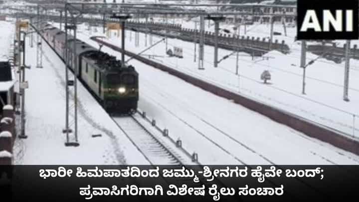 ಭಾರೀ ಹಿಮಪಾತದಿಂದ ಜಮ್ಮು-ಶ್ರೀನಗರ ಹೈವೇ ಬಂದ್; ಪ್ರವಾಸಿಗರಿಗಾಗಿ ವಿಶೇಷ ರೈಲು ಸಂಚಾರ ಭಾರೀ ಹಿಮಪಾತದಿಂದ ಜಮ್ಮು-ಶ್ರೀನಗರ ಹೈವೇ ಬಂದ್; ಪ್ರವಾಸಿಗರಿಗಾಗಿ ವಿಶೇಷ ರೈಲು ಸಂಚಾರ