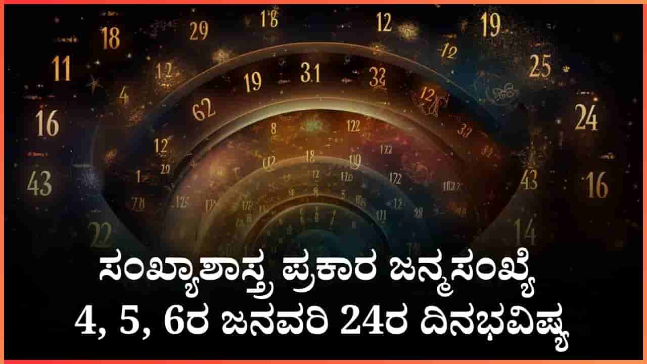 Numerology Prediction: ಸಂಖ್ಯಾಶಾಸ್ತ್ರ ಪ್ರಕಾರ ಜನ್ಮಸಂಖ್ಯೆ 4, 5, 6ರ ಜನವರಿ 24ರ ದಿನಭವಿಷ್ಯ