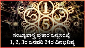 ಸಂಖ್ಯಾಶಾಸ್ತ್ರ ಪ್ರಕಾರ ಜನ್ಮಸಂಖ್ಯೆ 1, 2, 3ರ ಜನವರಿ 24ರ ದಿನಭವಿಷ್ಯ