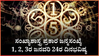 Numerology Prediction: ಸಂಖ್ಯಾಶಾಸ್ತ್ರ ಪ್ರಕಾರ ಜನ್ಮಸಂಖ್ಯೆ 7, 8, 9ರ ಜನವರಿ 25ರ ದಿನಭವಿಷ್ಯ