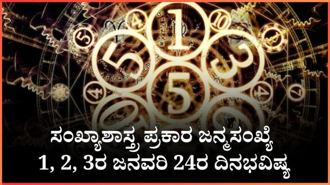 ಸಂಖ್ಯಾಶಾಸ್ತ್ರ ಪ್ರಕಾರ ಜನ್ಮಸಂಖ್ಯೆ 1, 2, 3ರ ಜನವರಿ 24ರ ದಿನಭವಿಷ್ಯ