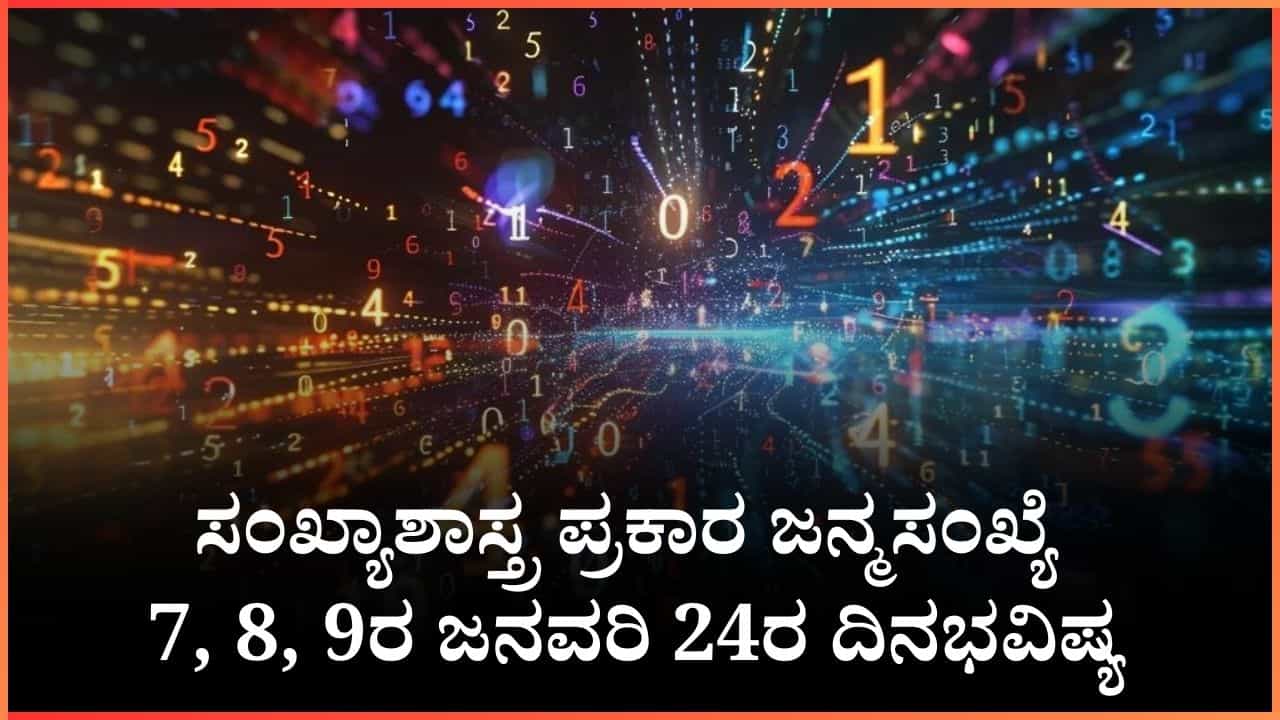 Numerology Prediction: ಸಂಖ್ಯಾಶಾಸ್ತ್ರ ಪ್ರಕಾರ ಜನ್ಮಸಂಖ್ಯೆ 7, 8, 9ರ ಜನವರಿ 24ರ ದಿನಭವಿಷ್ಯ Numerology Prediction: ಸಂಖ್ಯಾಶಾಸ್ತ್ರ ಪ್ರಕಾರ ಜನ್ಮಸಂಖ್ಯೆ 7, 8, 9ರ ಜನವರಿ 24ರ ದಿನಭವಿಷ್ಯ