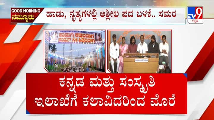 ಅಶ್ಲೀಲ ಪದ ಬಳಕೆ ವಿರುದ್ಧ ಸಿಡಿದೆದ್ದ ಉತ್ತರ ಕರ್ನಾಟಕದ ಜನಪದ ಕಲಾವಿದರು: ಕಾರಣ ಇಲ್ಲಿದೆ ಅಶ್ಲೀಲ ಪದ ಬಳಕೆ ವಿರುದ್ಧ ಸಿಡಿದೆದ್ದ ಉತ್ತರ ಕರ್ನಾಟಕದ ಜನಪದ ಕಲಾವಿದರು: ಕಾರಣ ಇಲ್ಲಿದೆ
