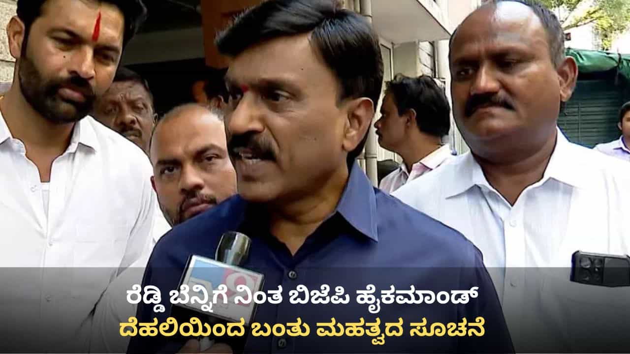 ಬಳ್ಳಾರಿ ಗಲಭೆ: ರೆಡ್ಡಿ ಬೆನ್ನಿಗೆ ನಿಂತ ಬಿಜೆಪಿ ಹೈಕಮಾಂಡ್, ದೆಹಲಿಯಿಂದ ಬಂತು ಮಹತ್ವದ ಸೂಚನೆ
