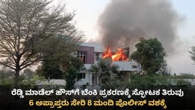 ಜನಾರ್ದನ ರೆಡ್ಡಿ ಮಾಡೆಲ್ ಹೌಸ್​ಗೆ ಬೆಂಕಿ ಪ್ರಕರಣಕ್ಕೆ ಸ್ಫೋಟಕ ತಿರುವು