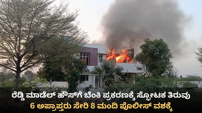 ಜನಾರ್ದನ ರೆಡ್ಡಿ ಮಾಡೆಲ್ ಹೌಸ್​ಗೆ ಬೆಂಕಿ ಪ್ರಕರಣಕ್ಕೆ ಸ್ಫೋಟಕ ತಿರುವು