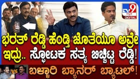 ಬಳ್ಳಾರಿ ಗಲಭೆ: ಸ್ಫೋಟಕ ಮಾಹಿತಿ ಬಿಚ್ಚಿಟ್ಟ ಜನಾರ್ದನ ರೆಡ್ಡಿ