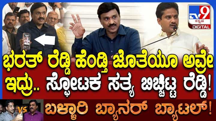 ಬಳ್ಳಾರಿ ಗಲಭೆ: ಕಾಂಗ್ರೆಸ್ ಶಾಸಕ ಭರತ್ ರೆಡ್ಡಿ ಪತ್ನಿ, ಗನ್ಮ್ಯಾನ್ಗಳ ಬಗ್ಗೆ ಜನಾರ್ದನ ರೆಡ್ಡಿ ಏನಂದ್ರು ನೋಡಿ ಬಳ್ಳಾರಿ ಗಲಭೆ: ಕಾಂಗ್ರೆಸ್ ಶಾಸಕ ಭರತ್ ರೆಡ್ಡಿ ಪತ್ನಿ, ಗನ್ಮ್ಯಾನ್ಗಳ ಬಗ್ಗೆ ಜನಾರ್ದನ ರೆಡ್ಡಿ ಏನಂದ್ರು ನೋಡಿ
